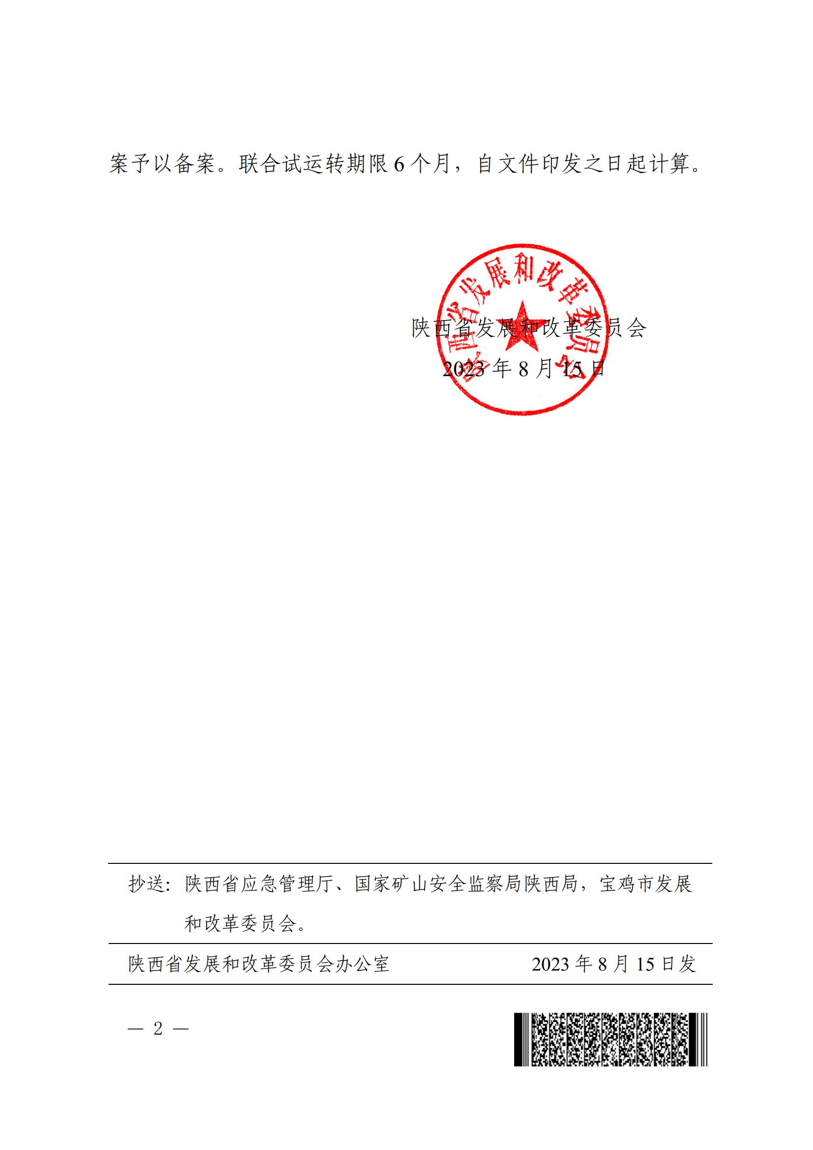 20230817549028.jpg ¹ØÓÚÉÂÎ÷÷뱱úҵ¿ª·¢ÓÐÏÞÔðÈι«Ë¾Ô°×Ó¹µ¿ó¾®¼°Ñ¡Ãº³§ÏîÄ¿£¨ºóÆÚ£©ÁªºÏÊÔÔËת¼Æ»®±¸°¸µÄ֪ͨ(2)_01.jpg